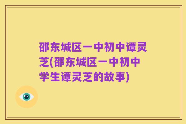 邵东城区一中初中谭灵芝(邵东城区一中初中学生谭灵芝的故事)