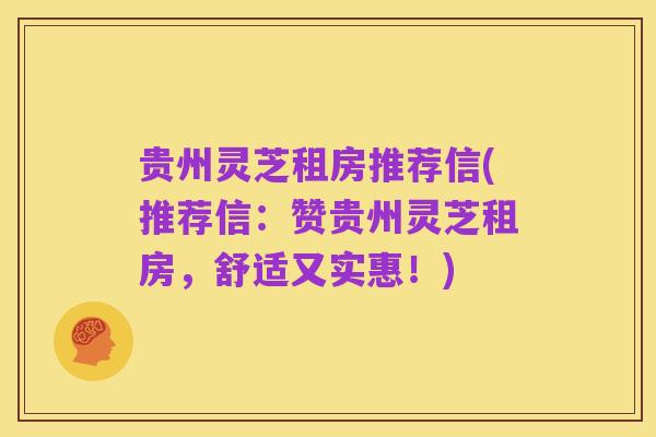 贵州灵芝租房推荐信(推荐信:赞贵州灵芝租房,舒适又实惠!)