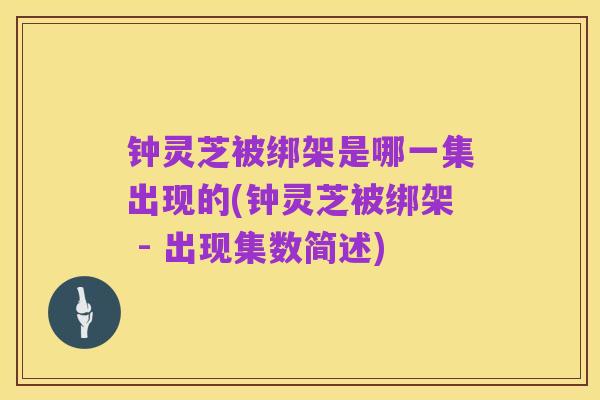 钟灵芝被绑架是哪一集出现的(钟灵芝被绑架 - 出现集数简述)