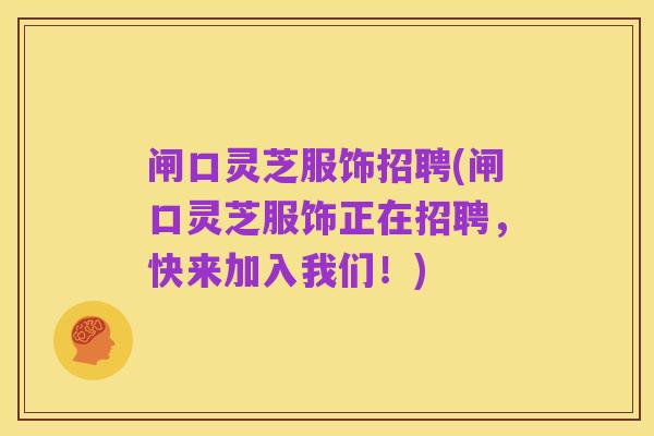 闸口灵芝服饰招聘(闸口灵芝服饰正在招聘,快来加入我们!)