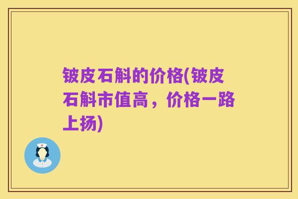 铍皮石斛的价格(铍皮石斛市值高，价格一路上扬)