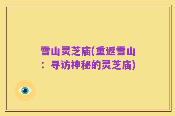 雪山灵芝庙(重返雪山:寻访神秘的灵芝庙)