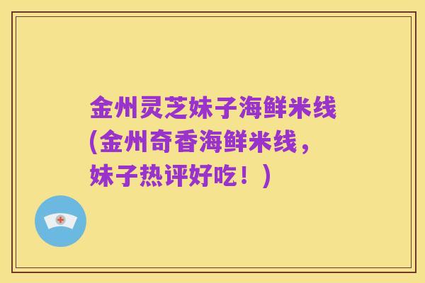 金州灵芝妹子海鲜米线(金州奇香海鲜米线，妹子热评好吃！)