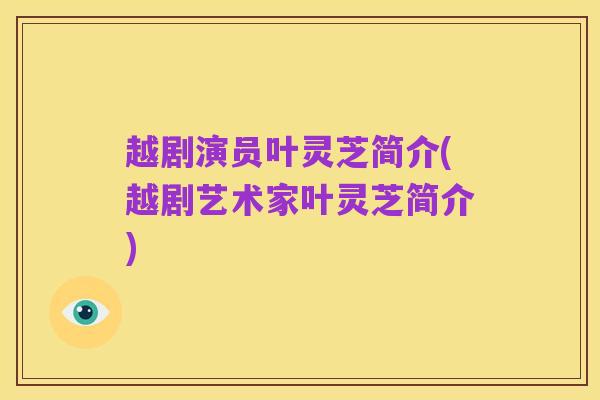 越剧演员叶灵芝简介(越剧艺术家叶灵芝简介)