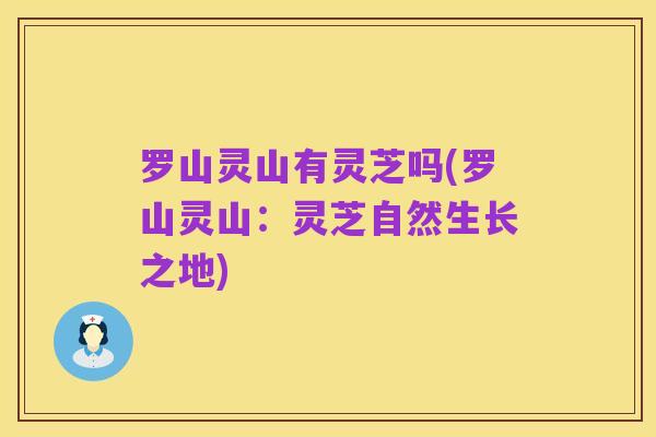 罗山灵山有灵芝吗(罗山灵山:灵芝自然生长之地)