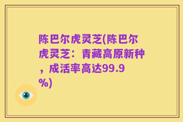 陈巴尔虎灵芝(陈巴尔虎灵芝:青藏高原新种,成活率高达99.9%)