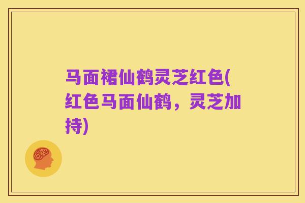 马面裙仙鹤灵芝红色(红色马面仙鹤,灵芝加持)