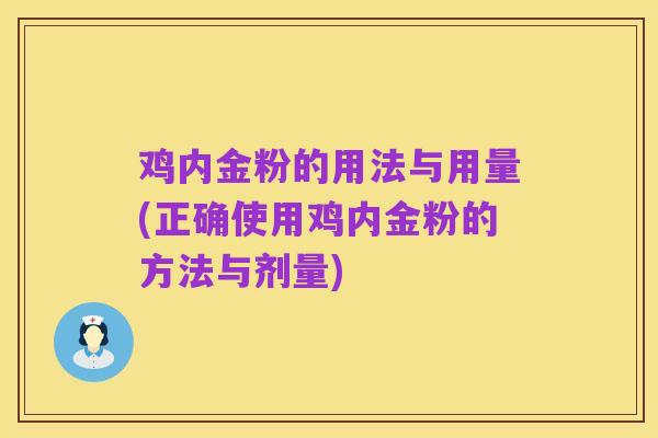 鸡内金粉的用法与用量(正确使用鸡内金粉的方法与剂量)