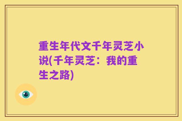 重生年代文千年灵芝小说(千年灵芝：我的重生之路)