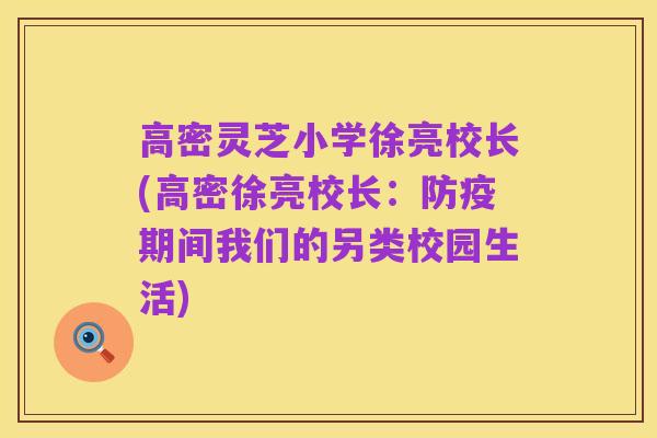 高密灵芝小学徐亮校长(高密徐亮校长：防疫期间我们的另类校园生活)
