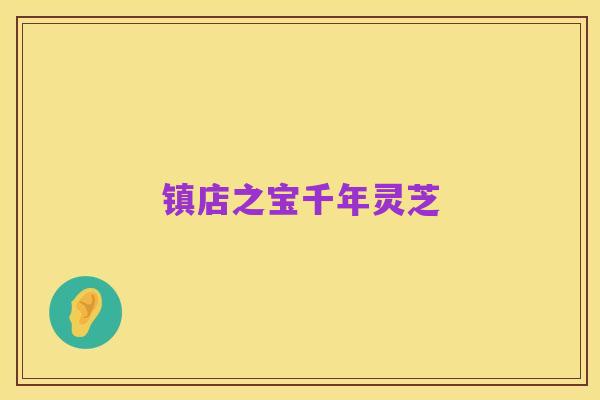 镇店之宝千年灵芝