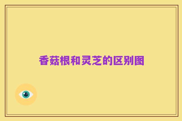 香菇根和灵芝的区别图