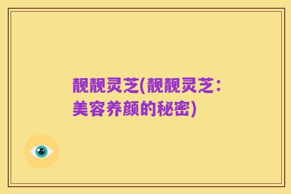 靓靓灵芝(靓靓灵芝：美容养颜的秘密)