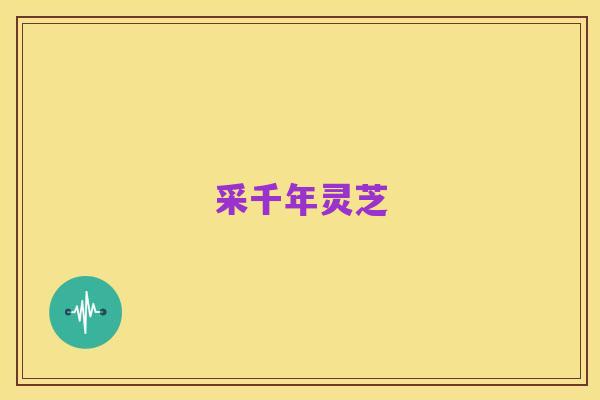 采千年灵芝