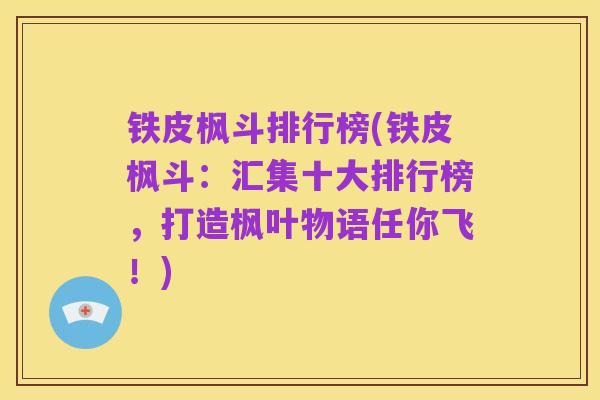铁皮枫斗排行榜(铁皮枫斗：汇集十大排行榜，打造枫叶物语任你飞！)