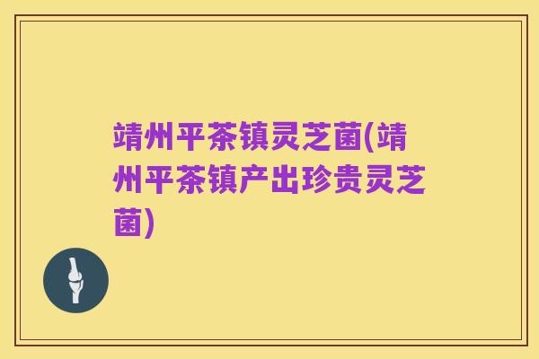 靖州平茶镇灵芝菌(靖州平茶镇产出珍贵灵芝菌)