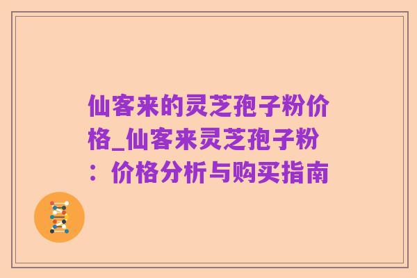 仙客来的灵芝孢子粉价格_仙客来灵芝孢子粉：价格分析与购买指南