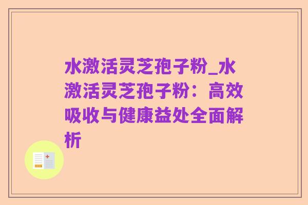 水激活灵芝孢子粉_水激活灵芝孢子粉:高效吸收与健康益处全面解析