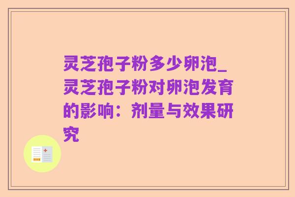 灵芝孢子粉多少卵泡_灵芝孢子粉对卵泡发育的影响:剂量与效果研究