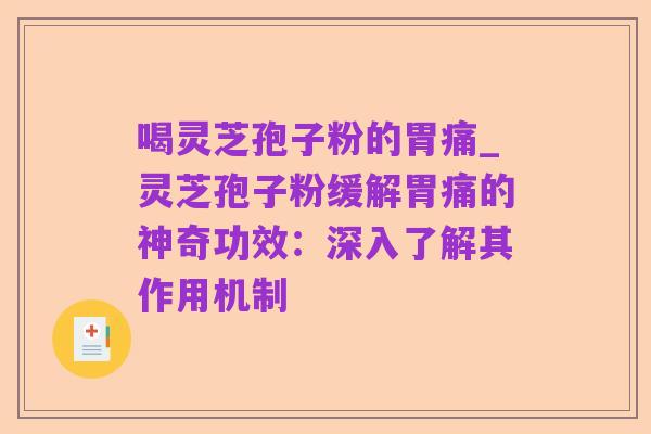 喝灵芝孢子粉的胃痛_灵芝孢子粉缓解胃痛的神奇功效:深入了解其作用机制