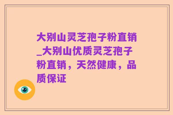大别山灵芝孢子粉直销_大别山优质灵芝孢子粉直销,天然健康,品质保证
