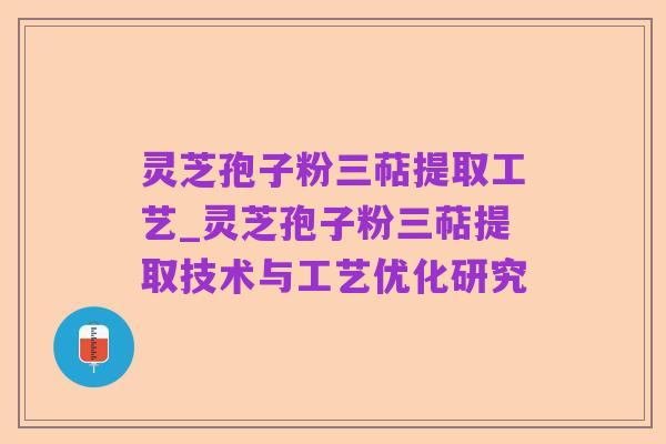灵芝孢子粉三萜提取工艺_灵芝孢子粉三萜提取技术与工艺优化研究