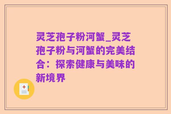 灵芝孢子粉河蟹_灵芝孢子粉与河蟹的完美结合：探索健康与美味的新境界
