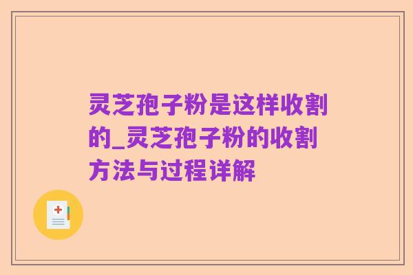 灵芝孢子粉是这样收割的_灵芝孢子粉的收割方法与过程详解