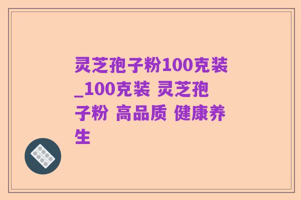 灵芝孢子粉100克装_100克装 灵芝孢子粉 高品质 健康养生