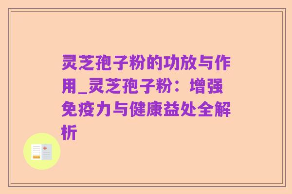灵芝孢子粉的功放与作用_灵芝孢子粉:增强免疫力与健康益处全解析