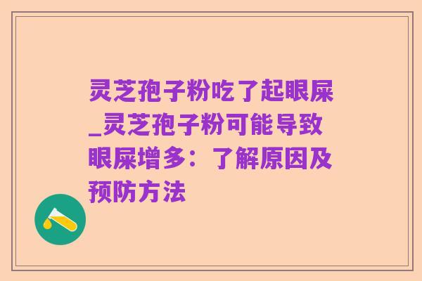 灵芝孢子粉吃了起眼屎_灵芝孢子粉可能导致眼屎增多：了解原因及预防方法