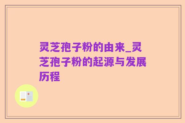 灵芝孢子粉的由来_灵芝孢子粉的起源与发展历程