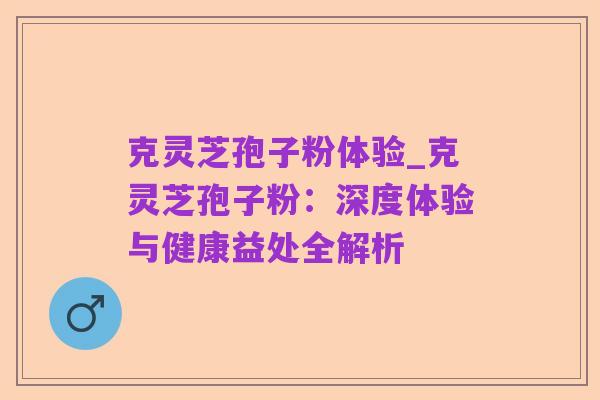 克灵芝孢子粉体验_克灵芝孢子粉：深度体验与健康益处全解析