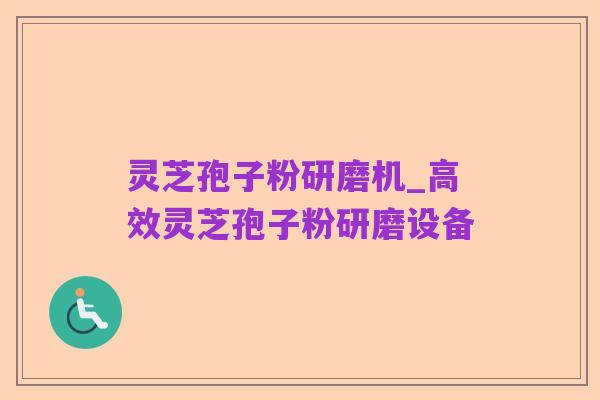 灵芝孢子粉研磨机_高效灵芝孢子粉研磨设备