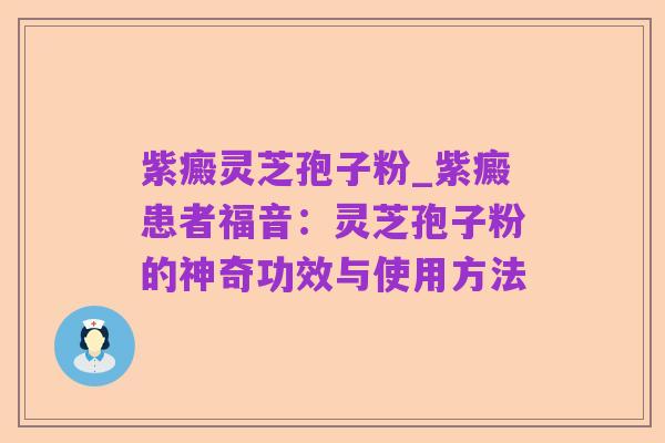 紫癜灵芝孢子粉_紫癜患者福音：灵芝孢子粉的神奇功效与使用方法
