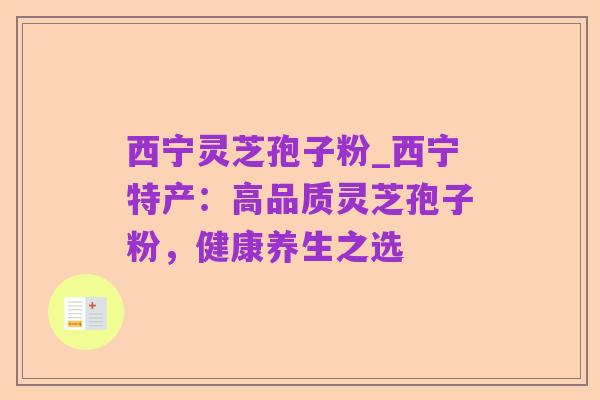 西宁灵芝孢子粉_西宁特产:高品质灵芝孢子粉,健康养生之选