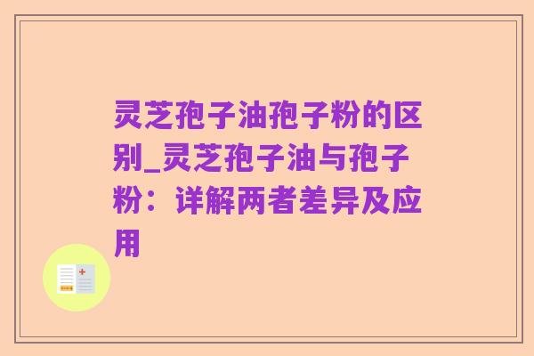 灵芝孢子油孢子粉的区别_灵芝孢子油与孢子粉：详解两者差异及应用