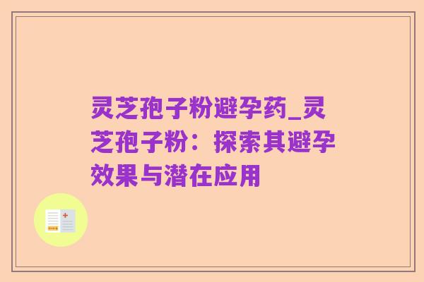 灵芝孢子粉避孕药_灵芝孢子粉:探索其避孕效果与潜在应用