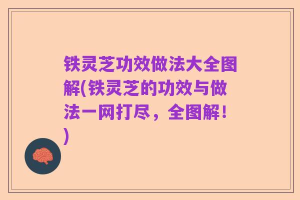 铁灵芝功效做法大全图解(铁灵芝的功效与做法一网打尽，全图解！)