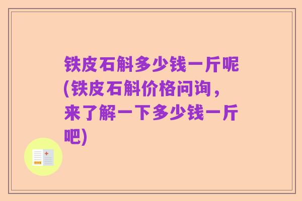 铁皮石斛多少钱一斤呢(铁皮石斛价格问询,来了解一下多少钱一斤吧)