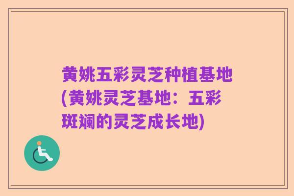 黄姚五彩灵芝种植基地(黄姚灵芝基地:五彩斑斓的灵芝成长地)