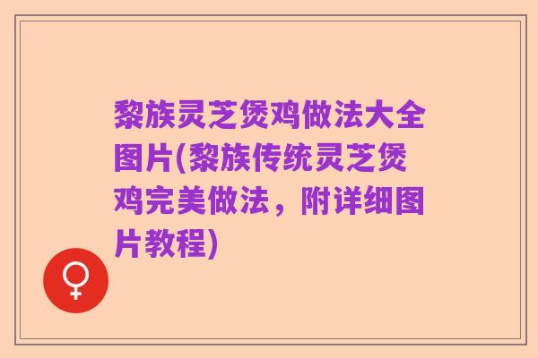 黎族灵芝煲鸡做法大全图片(黎族传统灵芝煲鸡完美做法，附详细图片教程)