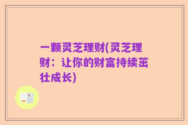 一颗灵芝理财(灵芝理财:让你的财富持续茁壮成长)