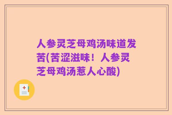人参灵芝母鸡汤味道发苦(苦涩滋味!人参灵芝母鸡汤惹人心酸)