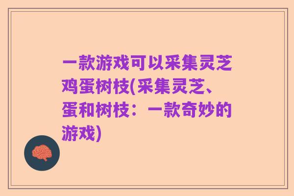 一款游戏可以采集灵芝鸡蛋树枝(采集灵芝、蛋和树枝：一款奇妙的游戏)