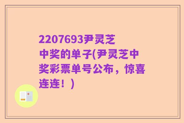 2207693尹灵芝中奖的单子(尹灵芝中奖彩票单号公布,惊喜连连!)