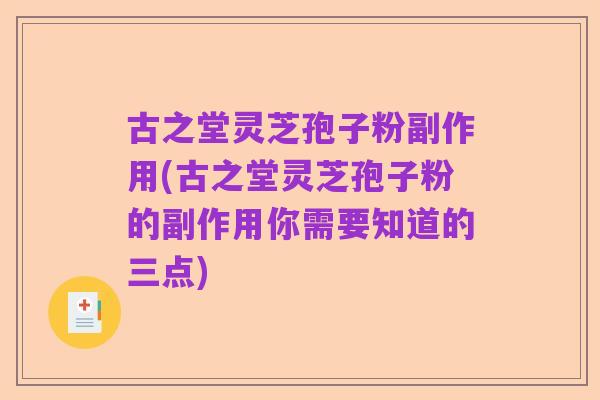 古之堂灵芝孢子粉副作用(古之堂灵芝孢子粉的副作用你需要知道的三点)
