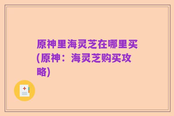 原神里海灵芝在哪里买(原神：海灵芝购买攻略)