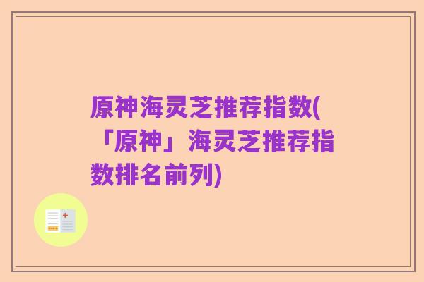 原神海灵芝推荐指数(「原神」海灵芝推荐指数排名前列)