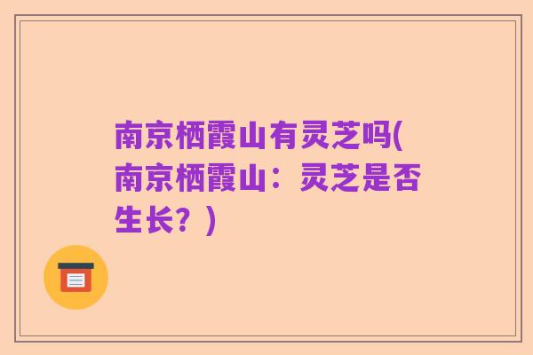南京栖霞山有灵芝吗(南京栖霞山：灵芝是否生长？)